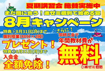 【進ゼミ個別】当月のキャンペーン